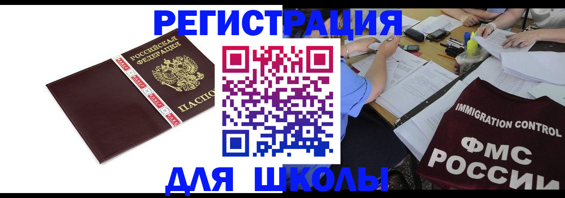 регистрация для школы в Курганинске
